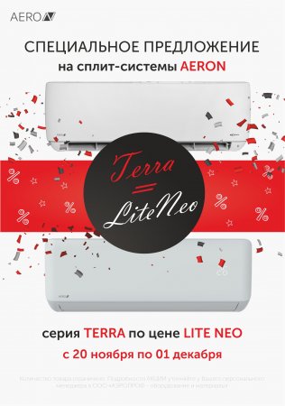 Специальное предложение: сплит системы серии Terra по цене Lite Neo с 20 ноября по 01 декабря»